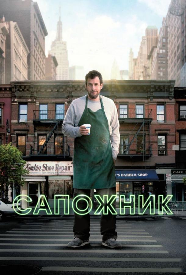 Фильм Сапожник (2014) смотреть онлайн в качестве HD